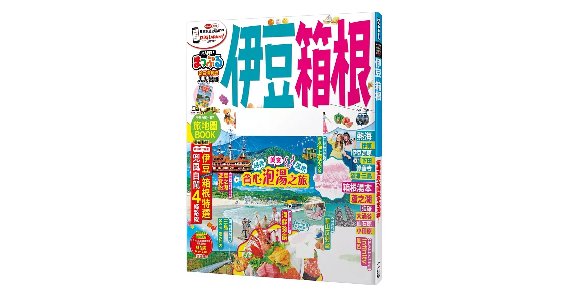 伊豆‧箱根：MM哈日情報誌系列21 | 拾書所