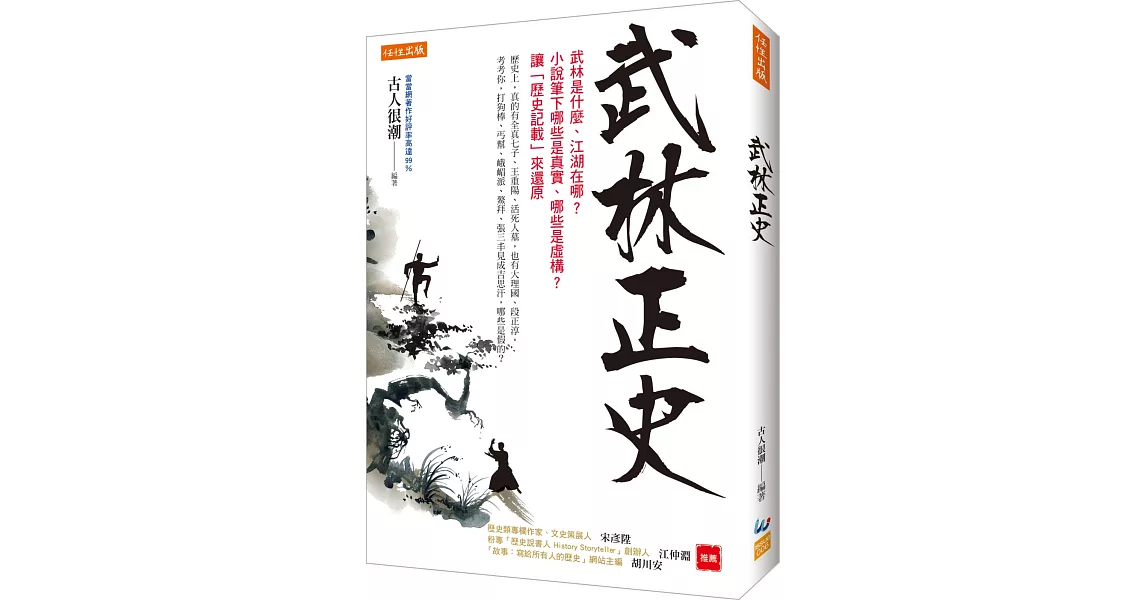 武林正史：武林是什麼、江湖在哪？小說筆下哪些是真實、哪些是虛構？讓「歷史記載」來還原 | 拾書所