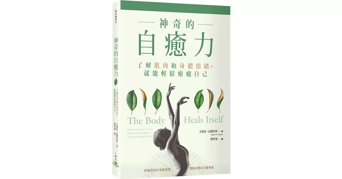 神奇的自癒力：了解肌肉和身體情緒，就能輕鬆療癒自己 | 拾書所