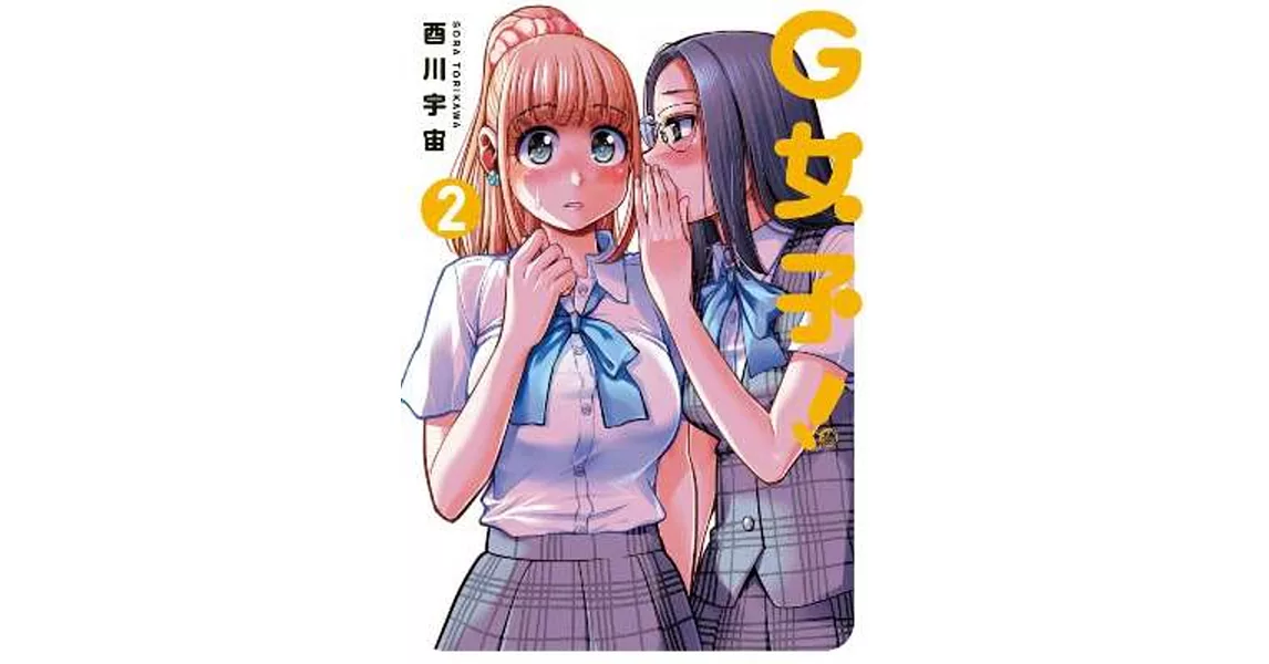 G女子！(02) | 拾書所