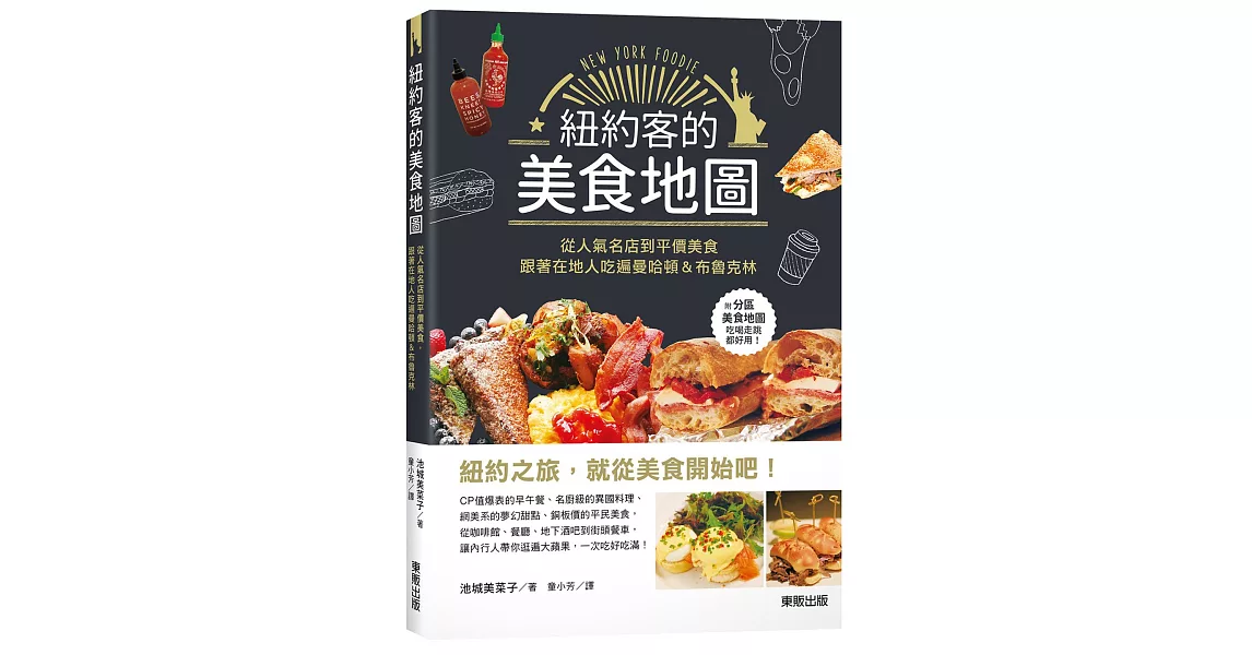 紐約客的美食地圖：從人氣名店到平價美食，跟著在地人吃遍曼哈頓＆布魯克林 | 拾書所