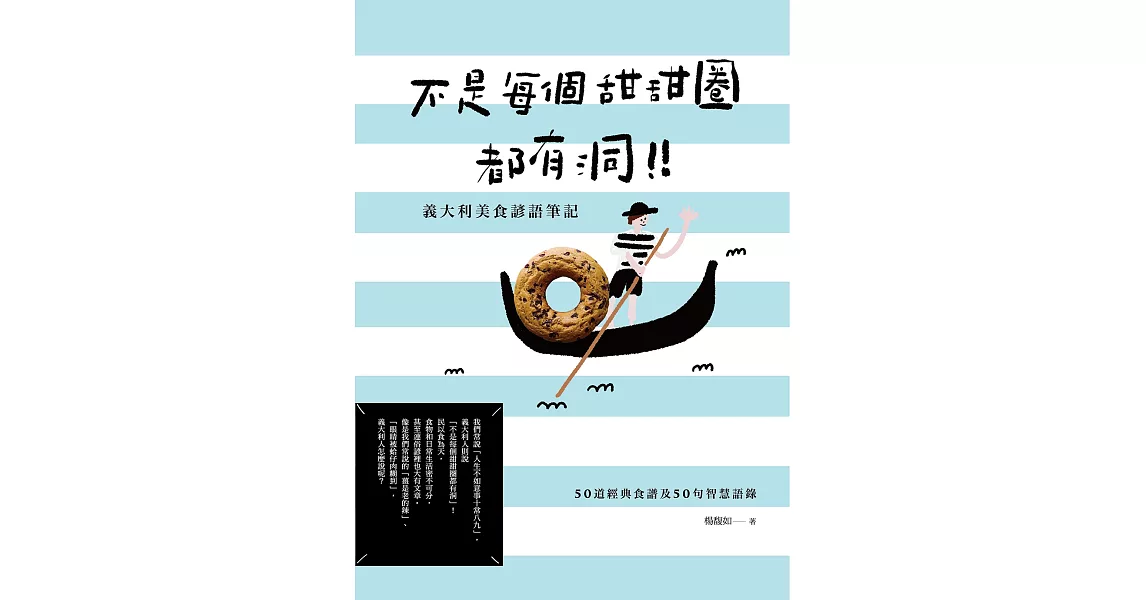 不是每個甜甜圈都有洞！義大利美食諺語筆記：50道經典食譜及50句智慧語錄 | 拾書所