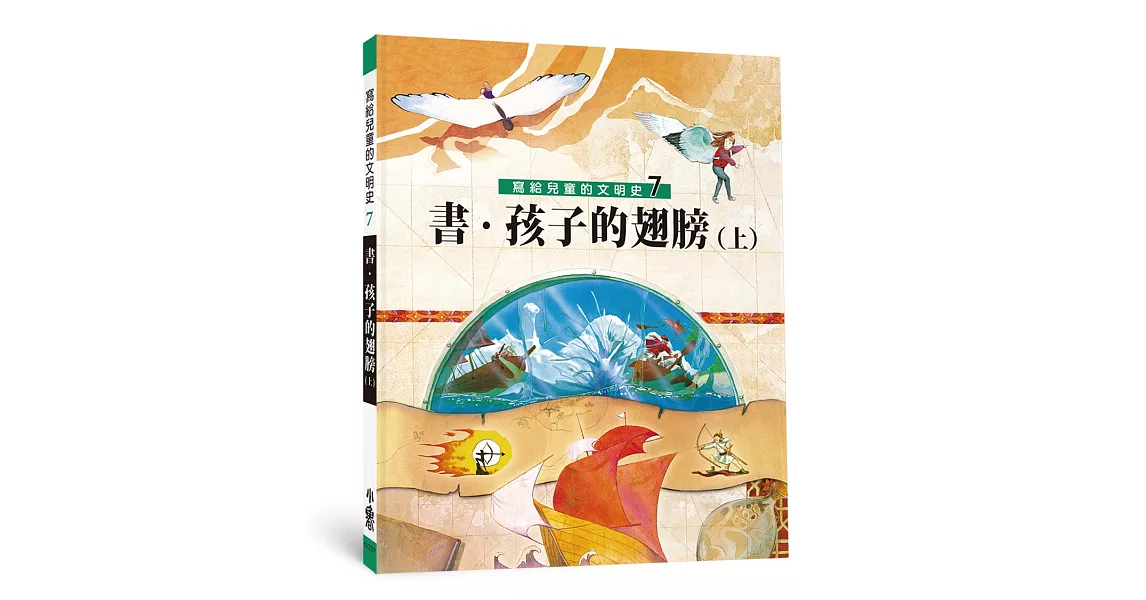 寫給兒童的文明史7：書．孩子的翅膀（上）（二版） | 拾書所