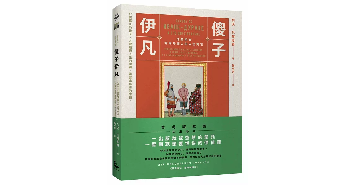 傻子伊凡：托爾斯泰寫給每個人的人生寓言【譯自俄文‧經典新譯版】 | 拾書所