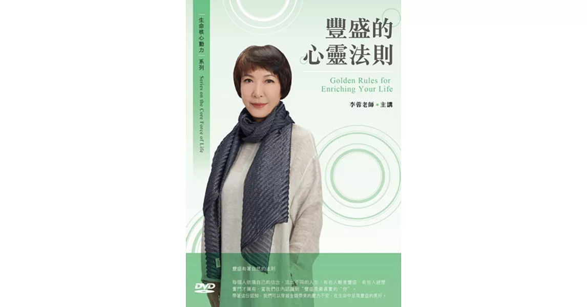 豐盛的心靈法則(1DVD) | 拾書所