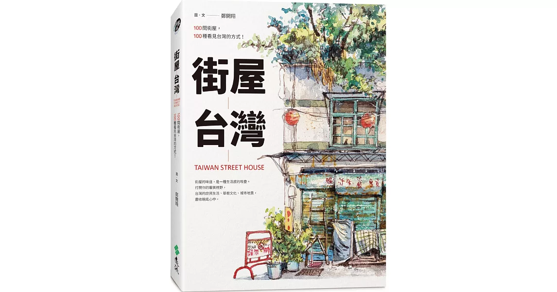 街屋台灣：100間街屋，100種看見台灣的方式！（隨書加贈「看見街屋」書衣海報） | 拾書所