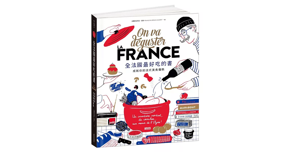 全法國最好吃的書：成就你的法式美食偏執 | 拾書所