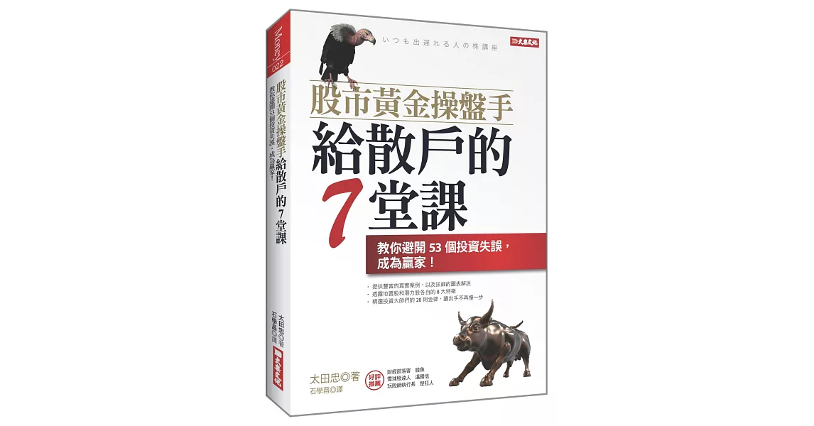 股市黃金操盤手 給散戶的7堂課：教你避開53個投資失誤，成為贏家！ | 拾書所