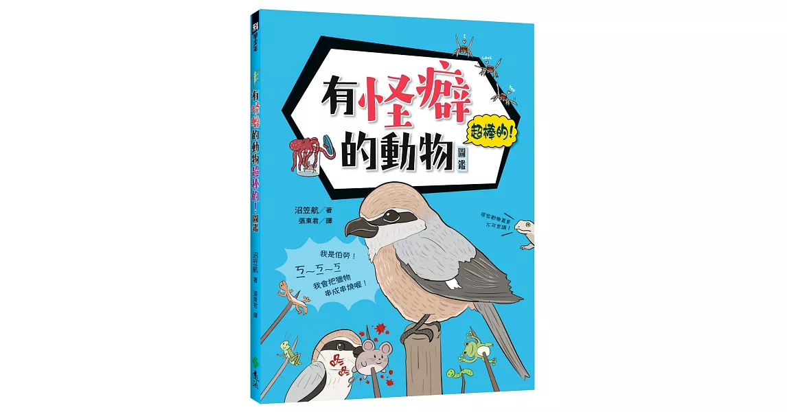 有怪癖的動物超棒的！圖鑑 | 拾書所