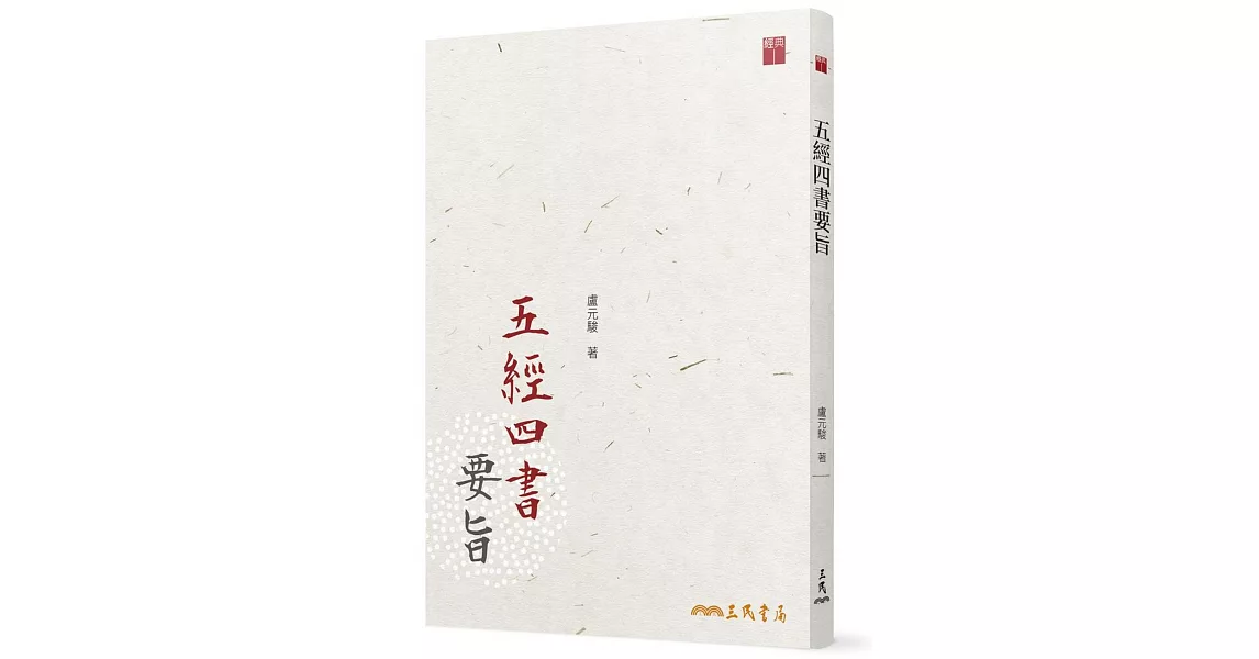 五經四書要旨(三版) | 拾書所