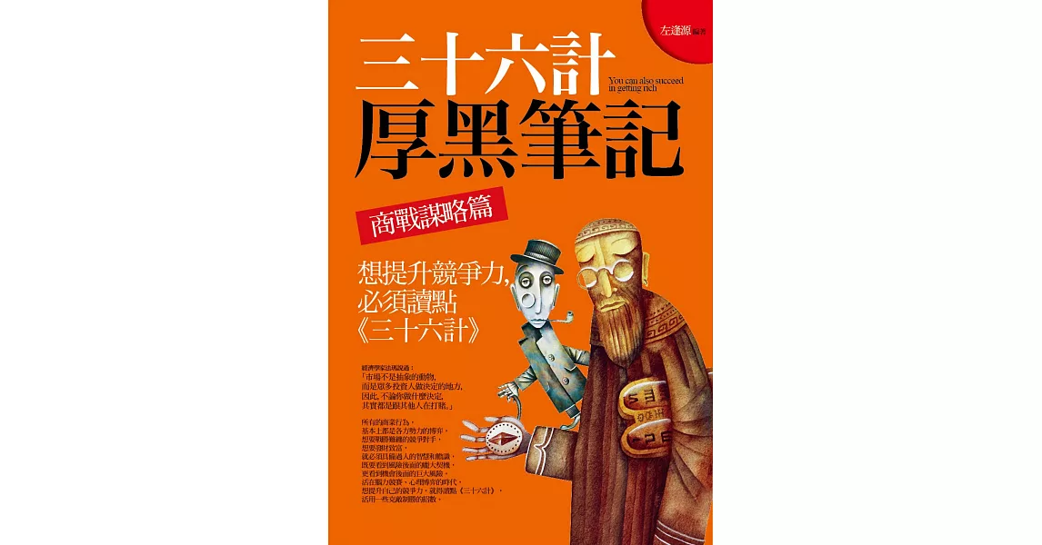 三十六計厚黑筆記：商戰謀略篇 想提升競爭力，必須讀點《三十六計》 | 拾書所