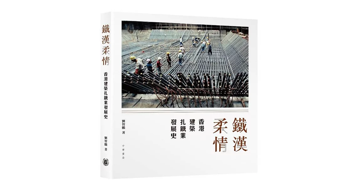 鐵漢柔情：香港建築扎鐵業發展史 | 拾書所