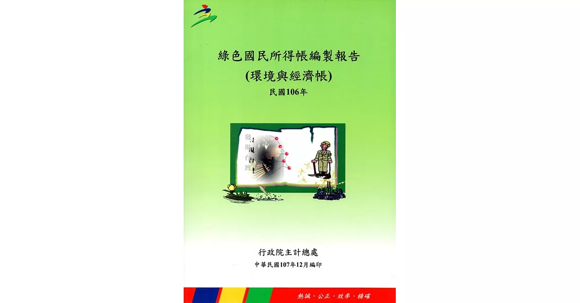 綠色國民所得帳編製報告（環境與經濟帳）民國106年 | 拾書所