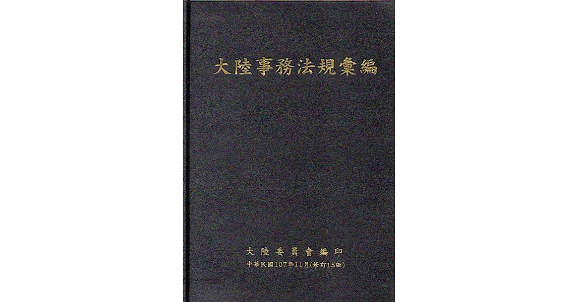 大陸事務法規彙編﹝修訂15版﹞﹝軟精裝﹞ | 拾書所