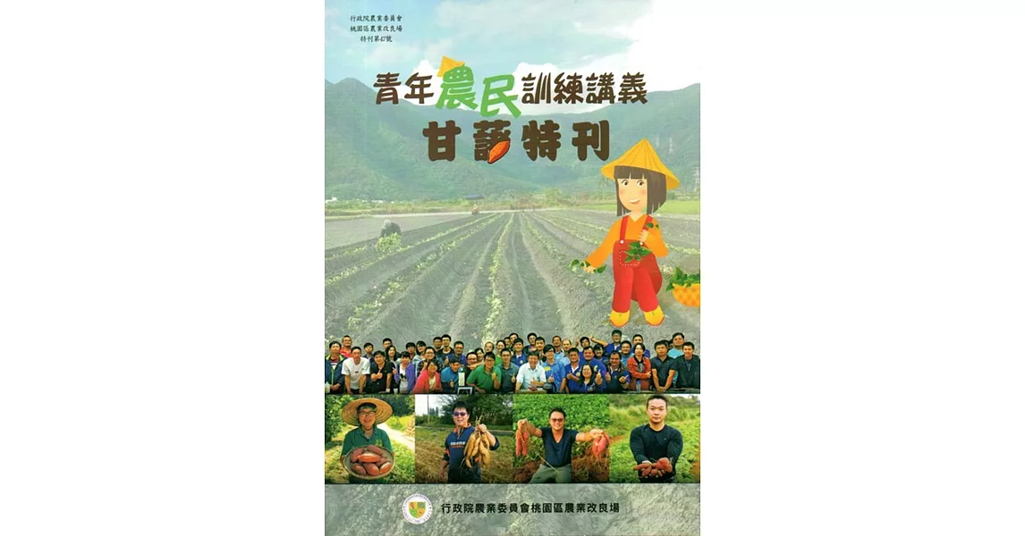 青年農民訓練講義：甘藷特刊 | 拾書所