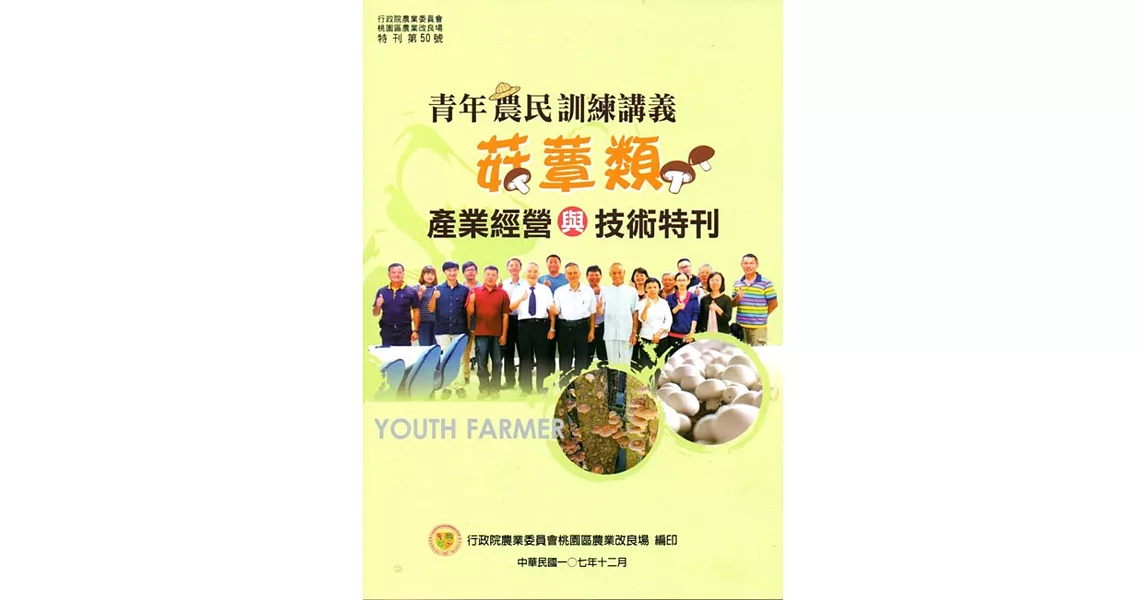 青年農民訓練講義：菇蕈類產業經營與技術特刊 | 拾書所