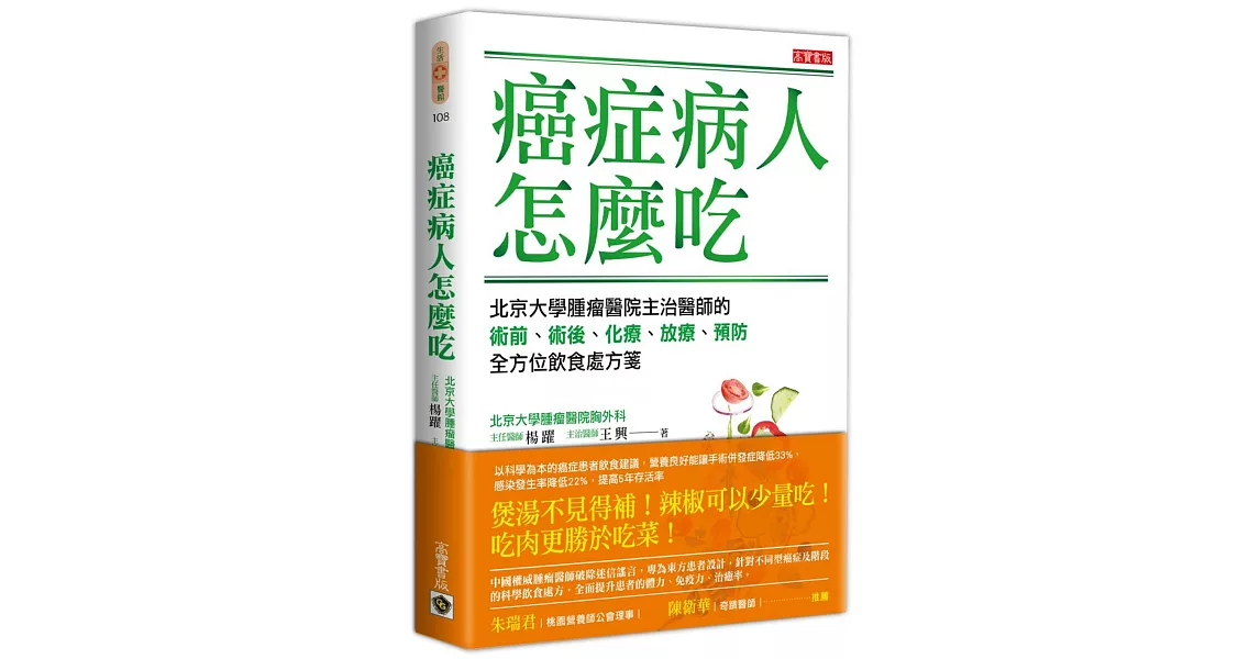 癌症病人怎麼吃：北京大學腫瘤醫院主治醫師的術前、術後、化療、放療、預防全方位飲食處方箋 | 拾書所