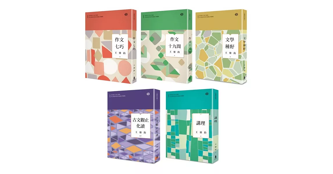 王鼎鈞作文與寫作系列套書（共五冊）：作文七巧、作文十九問、文學種籽、古文觀止化讀、講理（全新修訂典藏版） | 拾書所