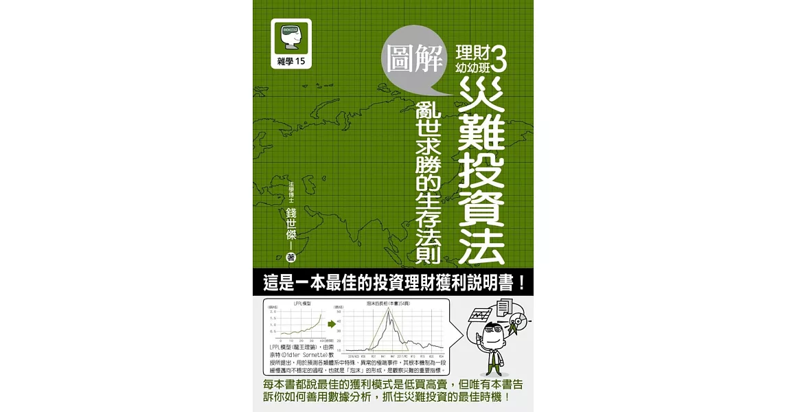 圖解理財幼幼班3：災難投資法 亂世求勝的生存法則 | 拾書所