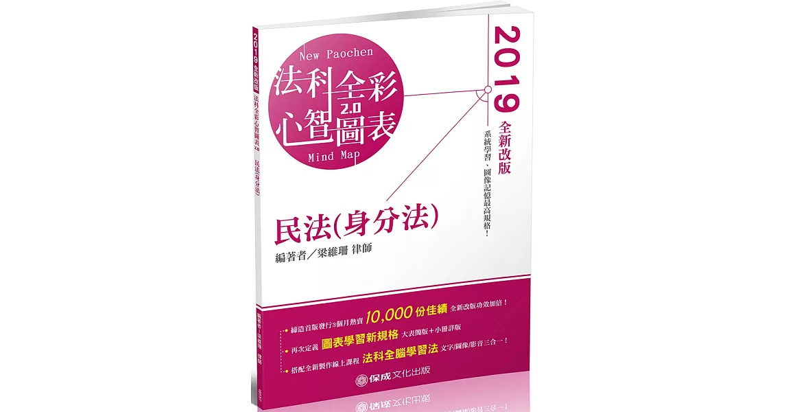 民法（身分法）全彩心智圖表：2019律師.司法特考.高普特(保成)（二版） | 拾書所