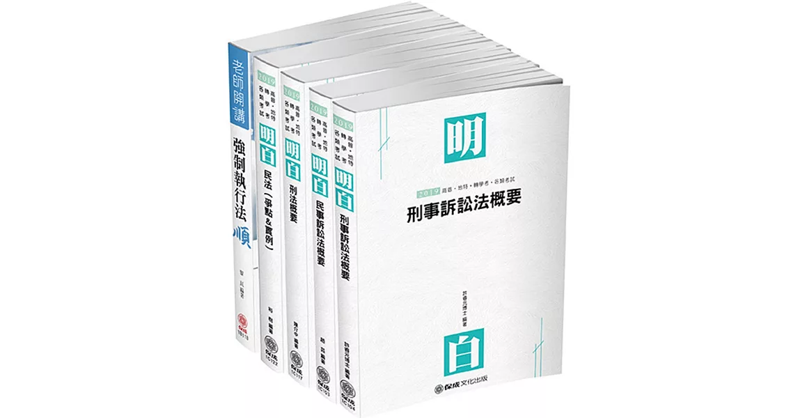 2019司法特考-四等執達員-專業科目套書（保成）(共5本) | 拾書所