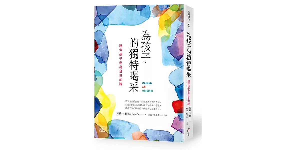 為孩子的獨特喝采：陪伴孩子走出自己的路 | 拾書所