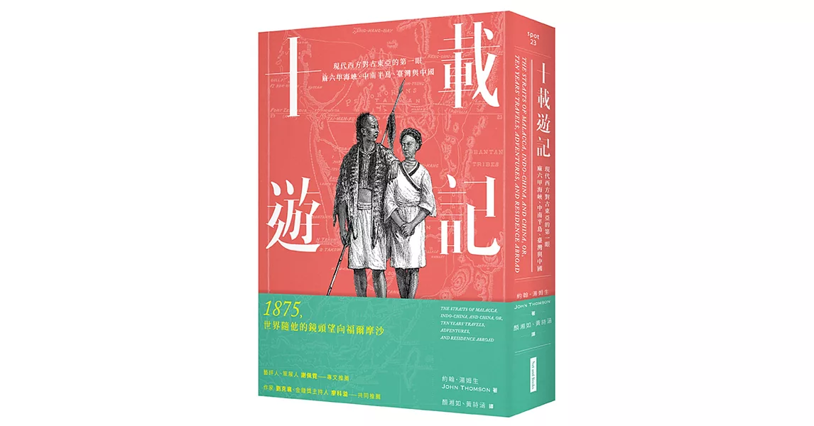 十載遊記：現代西方對古東亞的第一眼：麻六甲海峽、中南半島、臺灣與中國 | 拾書所