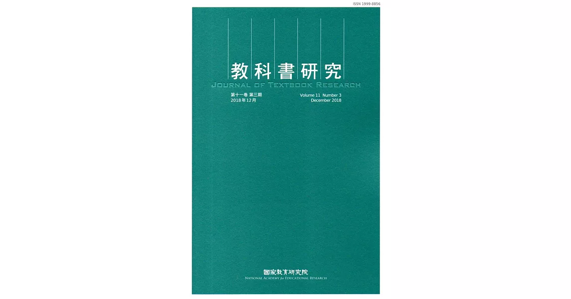 教科書研究第11卷3期(2018/12) | 拾書所