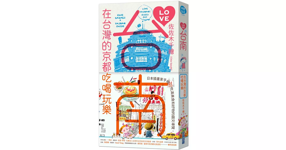 LOVE台南：在台灣的京都吃喝玩樂 | 拾書所