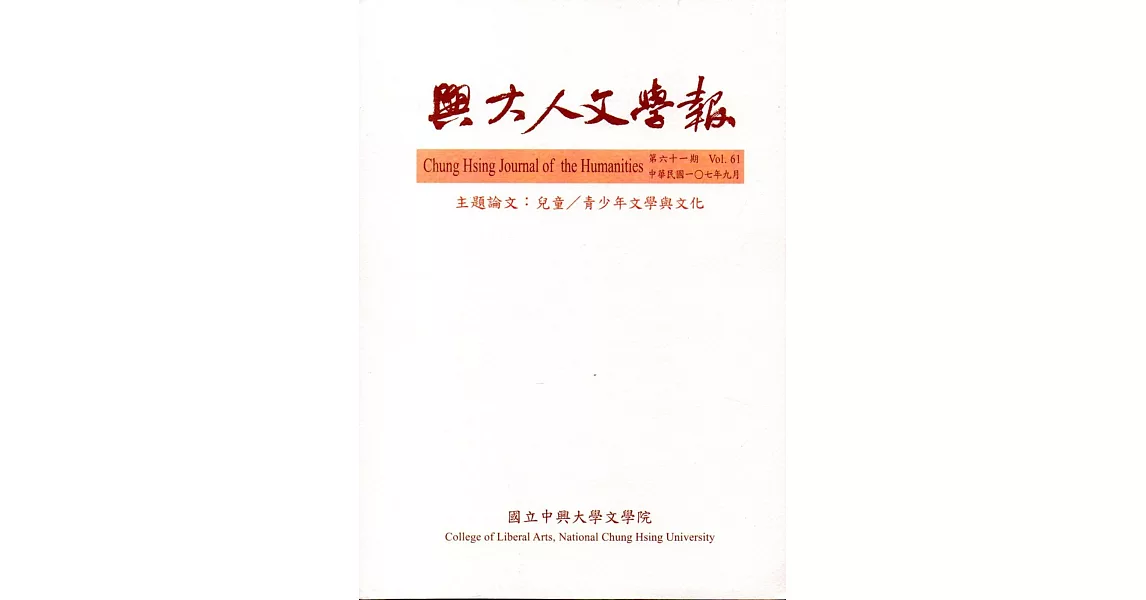 興大人文學報61期(107/9) | 拾書所