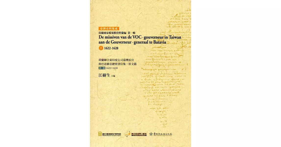 荷蘭聯合東印度公司臺灣長官致巴達維亞總督書信集‧原文篇 第1冊1622-1628（精裝） | 拾書所