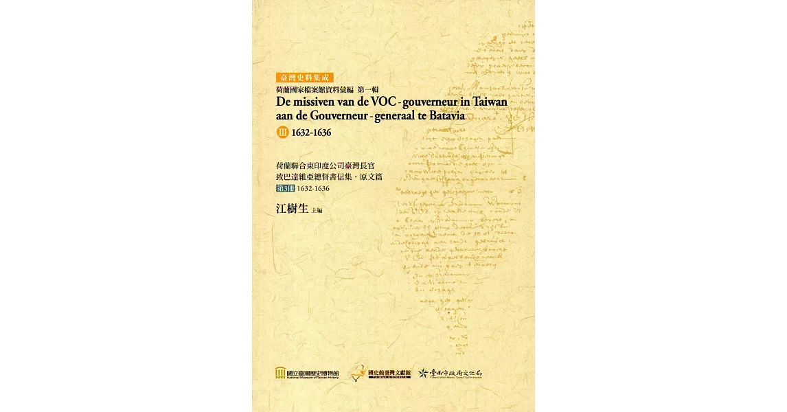 荷蘭聯合東印度公司臺灣長官致巴達維亞總督書信集‧原文篇 第3冊1632-1636（精裝） | 拾書所