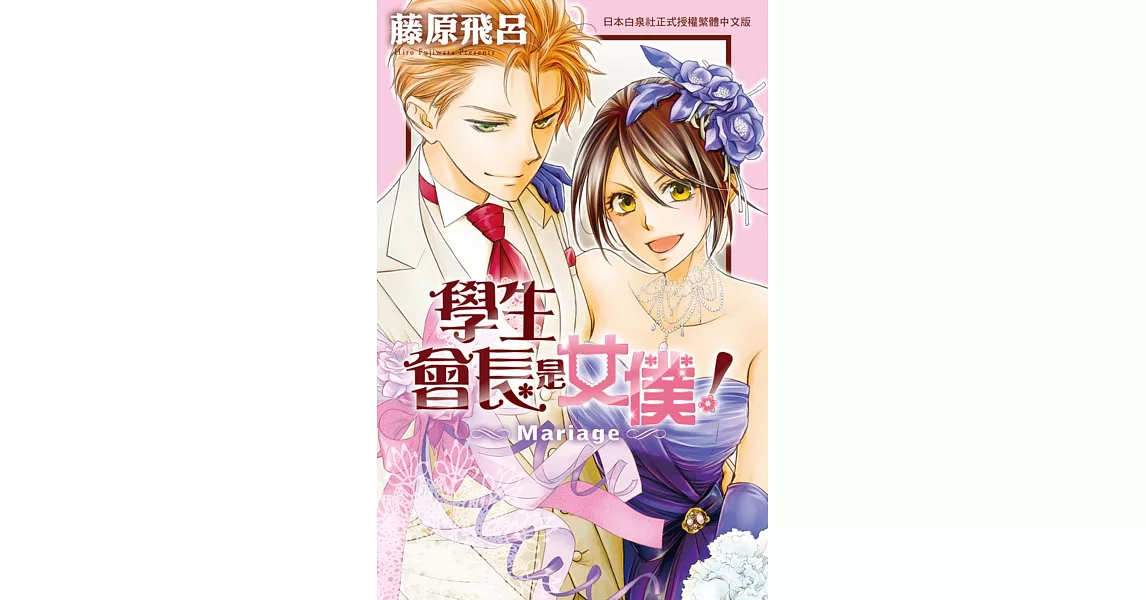 學生會長是女僕！Mariage 全 | 拾書所