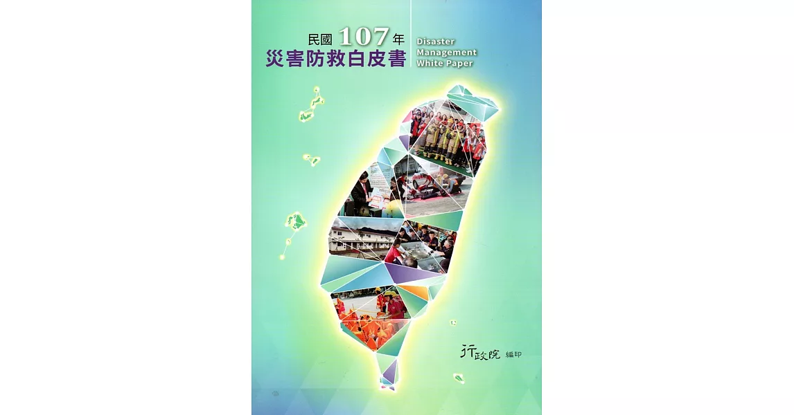 民國107年災害防救白皮書 | 拾書所