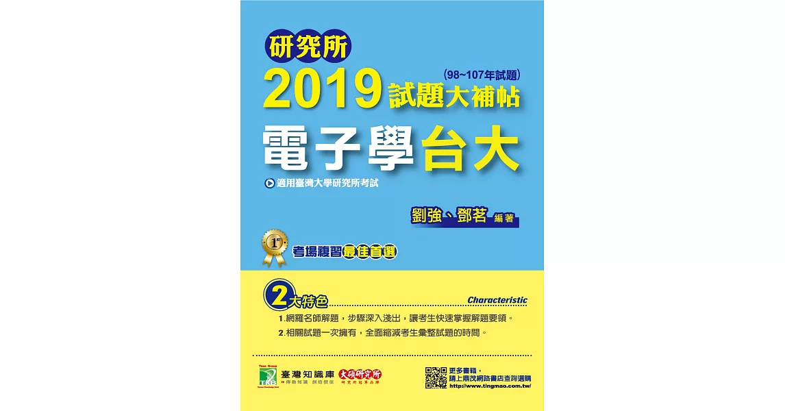 研究所2019試題大補帖【電子學台大】(98~107年試題) | 拾書所