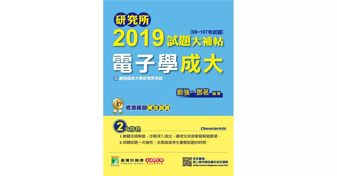 研究所2019試題大補帖【電子學成大】(98~107年試題) | 拾書所