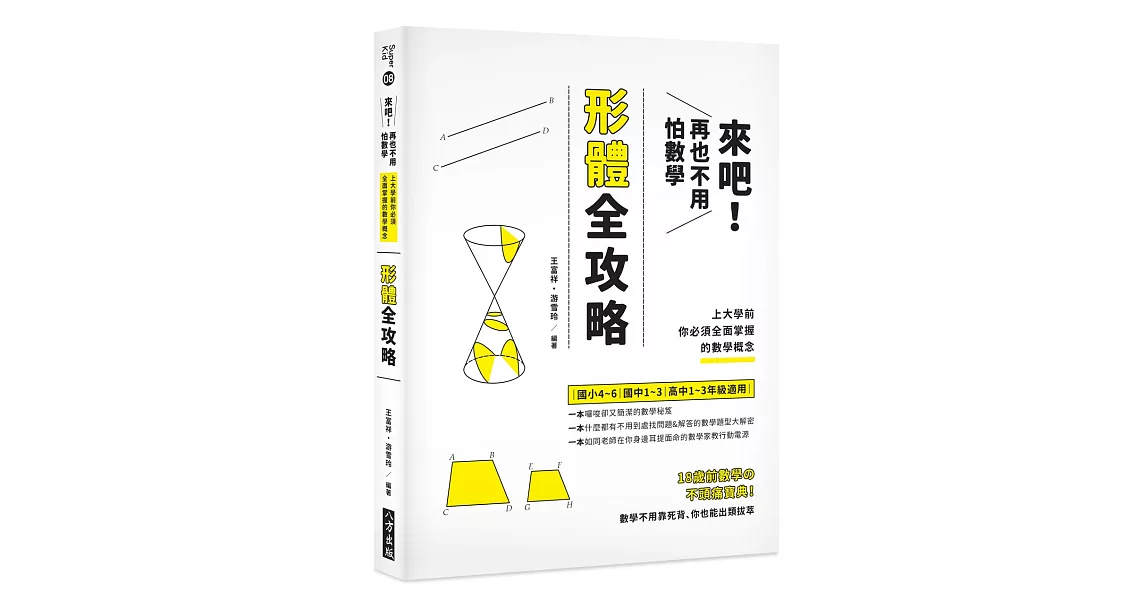 來吧！再也不用怕數學：形體攻略：上大學前你必須全面掌握的數學概念 | 拾書所