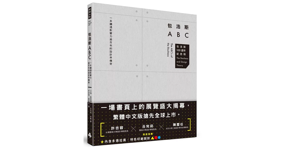 包浩斯ABC：一本讀透影響力逾百年的設計界傳奇（包浩斯 100 週年紀念版） | 拾書所