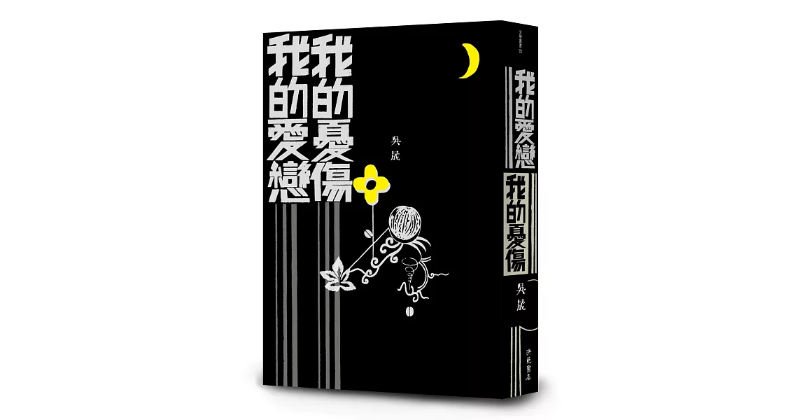 我的愛戀 我的憂傷 | 拾書所