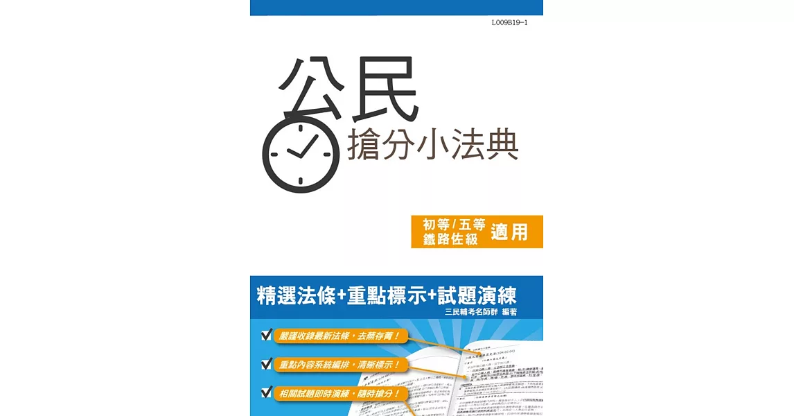 公民搶分小法典（法條分類整理＋443題精選試題）【年年熱銷，上榜生必備】（初等、五等、鐵路佐級適用）（五版） | 拾書所