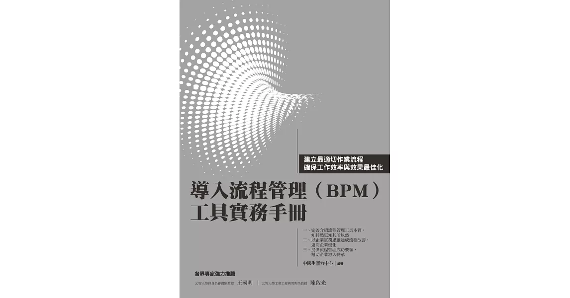 導入流程管理（BPM）工具實務手冊 | 拾書所