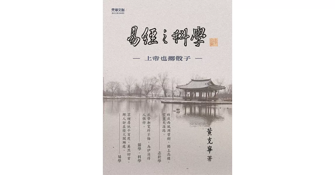 《易經》之科學：上帝也擲骰子 | 拾書所