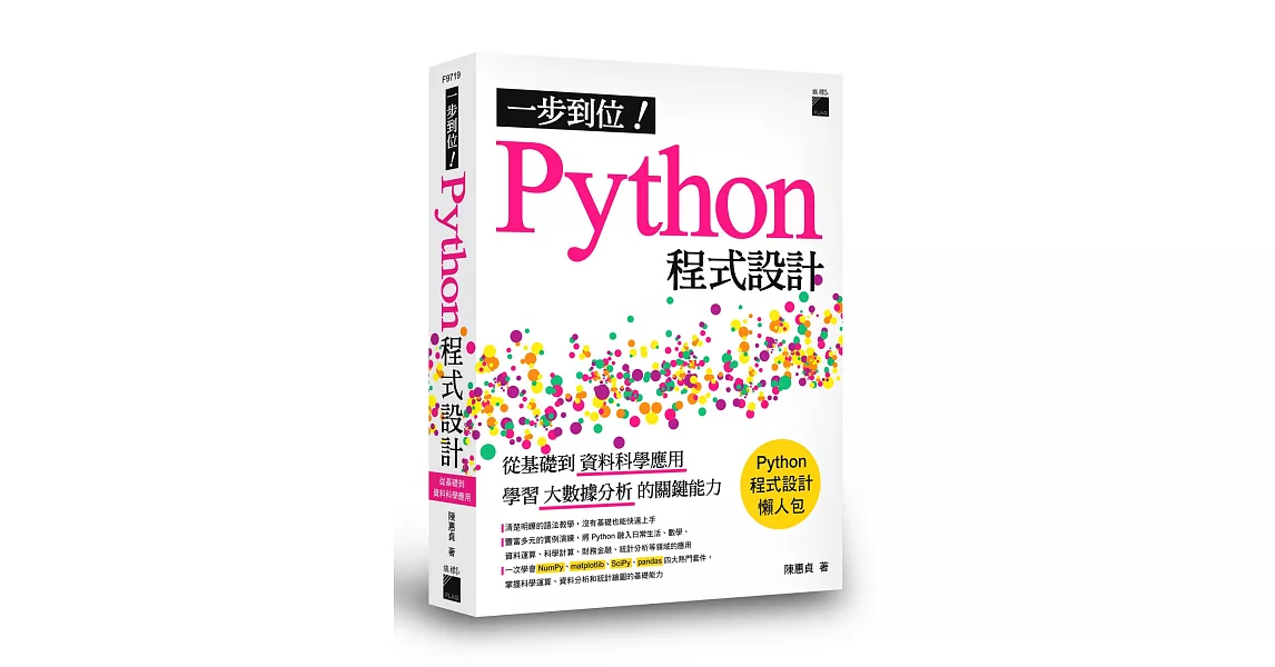 一步到位！Python 程式設計：從基礎到資料科學應用，學習大數據分析的關鍵能力 | 拾書所