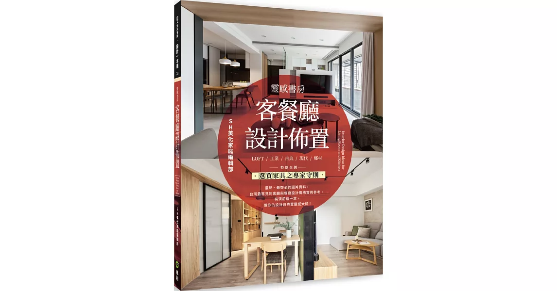 靈感書房：客餐廳設計佈置 | 拾書所