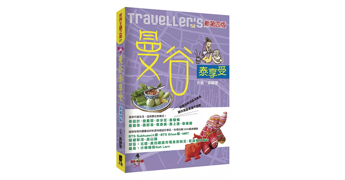 Traveller’s曼谷泰享受（新第四版） | 拾書所