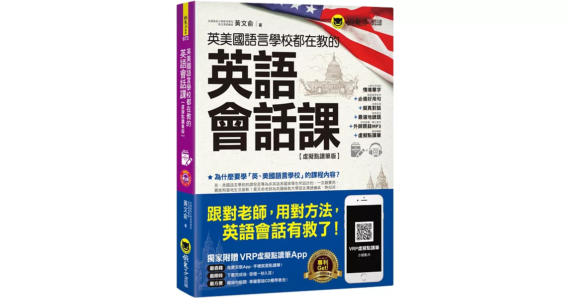 英美國語言學校都在教的英語會話課【虛擬點讀筆版】(附1CD) | 拾書所