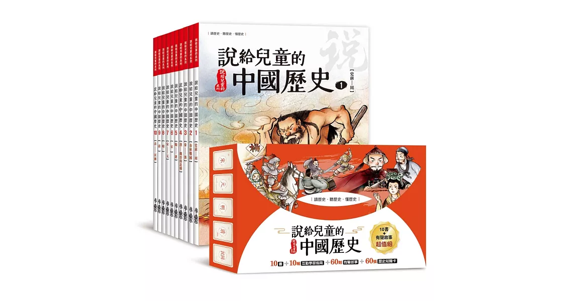 說給兒童的中國歷史：書＋有聲故事 超值組