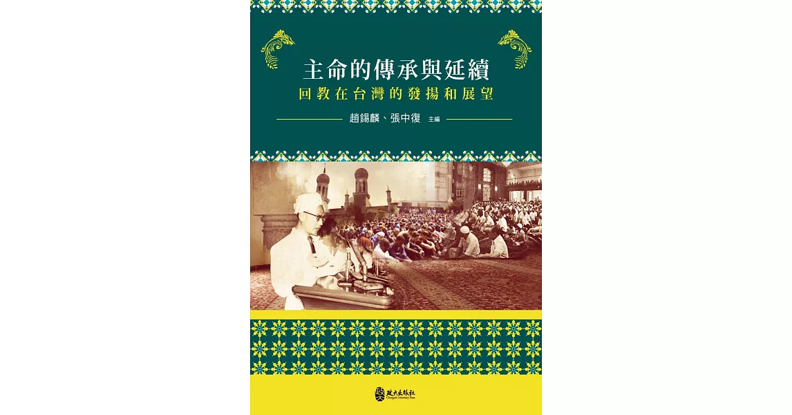 主命的傳承與延續：回教在台灣的發揚和展望 | 拾書所