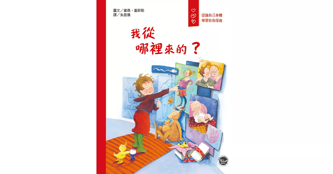 愛身體保護自己繪本2：我從哪裡來的？ | 拾書所