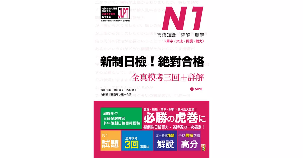 新制日檢！絕對合格 N1單字、文法、閱讀、聽力全真模考三回＋詳解（16Ｋ＋MP3） | 拾書所